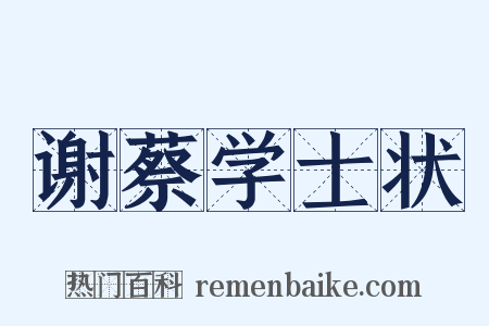 谢蔡学士状是什么意思的图片